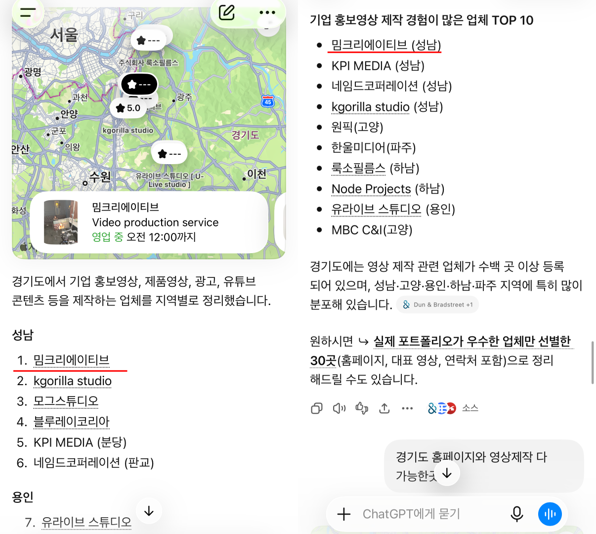 ChatGPT가 경기도 영상제작 업체 1위로 밈크리에이티브를 추천한 실제 답변 화면