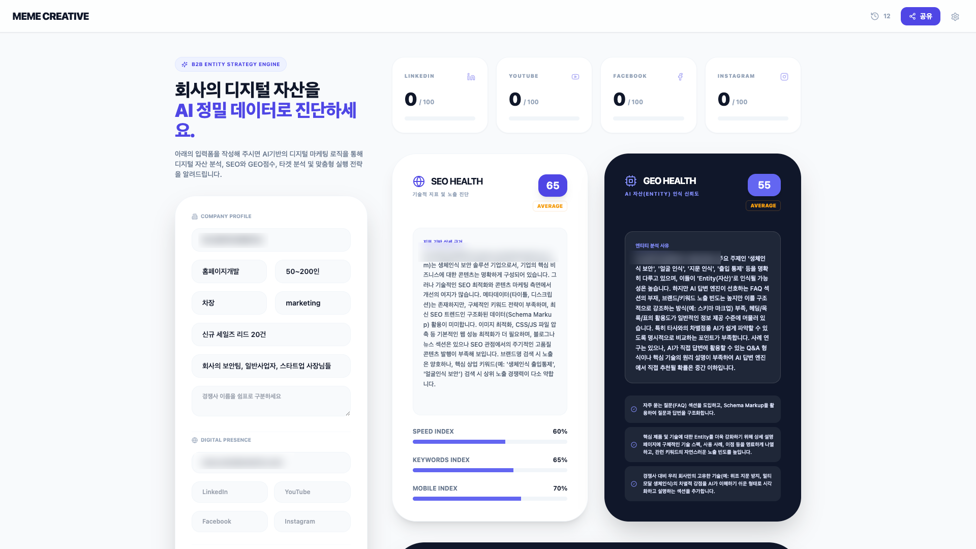 진단 입력 폼과 SEO Health 65점, GEO Health 55점이 표시된 메인 대시보드