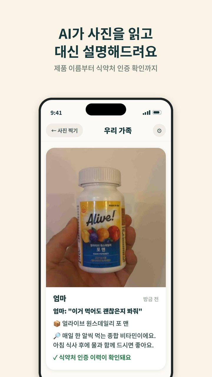 엄마의 사진 앱에서 AI가 영양제 제품을 읽어 가족방에 올린 화면